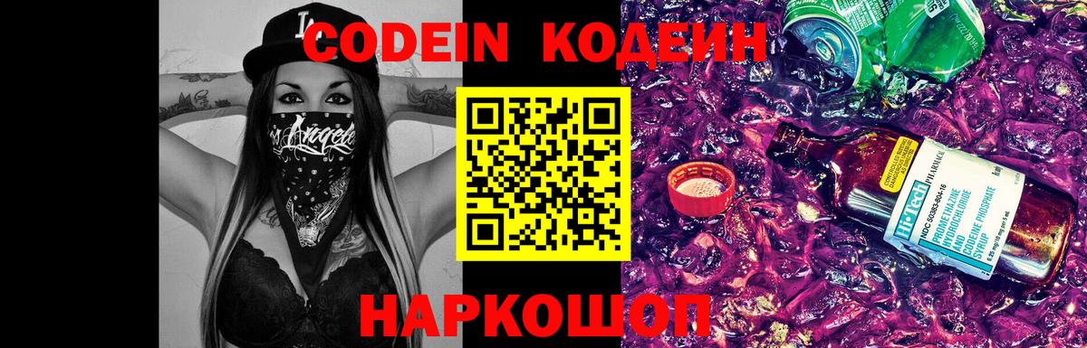Кодеиновый сироп Lean Purple Drank  Вход с VPN  Нововоронеж 